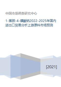 2022-2025年中國1-萘胺-4-磺酸鈉進(jìn)出口貿(mào)易與上游原料市場分析及國內(nèi)貿(mào)易預(yù)測