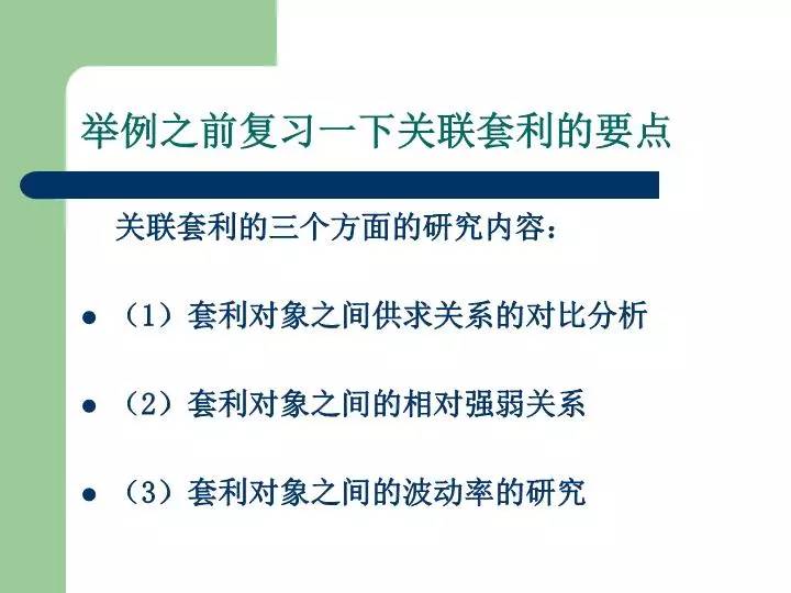 期現(xiàn)貨必讀 這90張PPT把商品套利說透了
